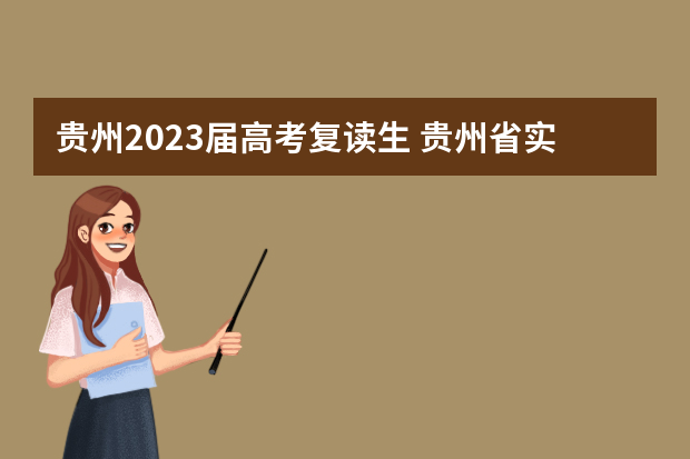 贵州2023届高考复读生 贵州省实施新高考，2023年复读有没有影响？